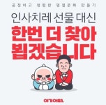  여기어때, 명절선물 안주고 안받기 클린 캠페인 