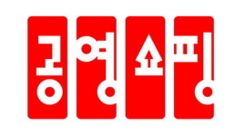  공영홈쇼핑, 中企와 동반성장 상품개발추진단 발족 