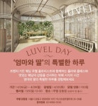  5월 5일 루벨 강동점에서 엄마와 딸의 특별한 하루 