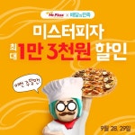 미스터피자, 28~29일 배달의 민족 앱 주문 시 최대 13000원 할인