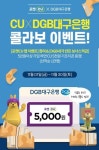 이제 적금 가입도 편의점에서...CU 멤버십 어플, 대구은행 모바일 창구 역할