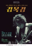 블루스 마에스트로 김목경, 데뷔 30주년 단독 콘서트 만추 + 블루스 