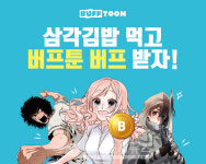 [게임은 진화 중] 엔씨 버프툰 GS25 삼각김밥-JSC 분당서울대병원 협약-빛의벙커 반고흐 개막 게임인가 현실인가