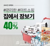 집에서 장보자 11번가, 생필품 502종 최대 40% 할인