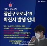 광진구 코로나19 첫 확진자 발생 밀라노 방문 39세 남성