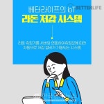 라돈저감전문기업 베터라이프, 라돈관리 컨설팅-전문시공-정보 제공