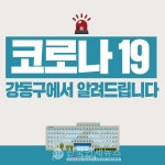 강동구청, 코로나19 확진자 추가 천호동 27세 여성, 美 뉴욕서 입국