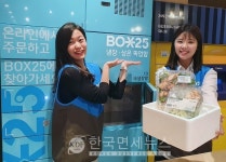 GS25, 최초 냉장택배 픽업 BOX25 오픈...식품 과포장 해결은 덤