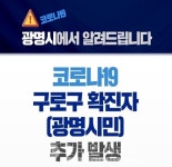 광명시, 구로 만민중앙교회 관련 확진자 발생...소하로 거주 47세 여성