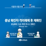 코로나19 완치된 천안 50대 남성 열흘만에 재확진