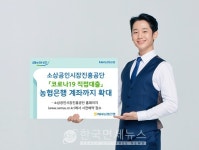 농협은행, 소상공인시장진흥공단 코로나19 직접대출 가능