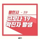 용인서 해외입국자 2명 코로나19 확진