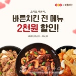 바른치킨, 요기요서 5월 한 달간 전 메뉴 2000원 할인