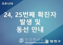 양천구청, #24번째 및 #25번째 확진자 발생..#22·#23 확진자 동거인, 목4동 거주, #24은 이태원 클럽 방문