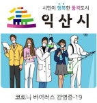 (속보) 익산시청, #2번 코로나19 확진자 발생...전북 #21번, 자가격리중 확진돼