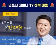 군포시청, #34 #35번 코로나19 추가확진자 발생...5월 5일 미국 입국자