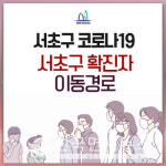 (속보)서초구청, #42번 코로나19 확진자 발생...삼성서울병원 간호사