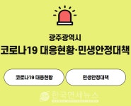 광주광역시청, 인천 #27번·서산 #9 확진자 관내 동선 공개...광산구 마포숯불갈비, 순우리감자탕, 명가골프존 등