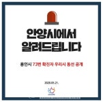 (속보) 안양시청, #27번·#28번 및 군포시 #33번·용인시 #73번 동선..000000동전노래연습장, 양꼬치, 0000 등
