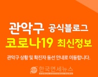 관악구청, #55번 확진자 발생...신림동 19세 남성, 성북구 28번 확진자 접촉자