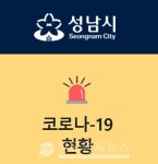 성남시청, #130 #131 코로나19 확진자 2명 추가...수정구 수진2동 거주 50대, 부천시 돌잔치 참석