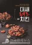 바른치킨, 신메뉴 대세레드치킨 출시