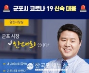 (종합)군포시청, #37 코로나19 확진자 발생...안양 자쿠와 發 지역감염 우려 증가