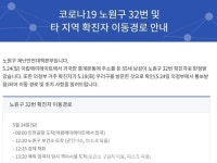 (속보)노원구청, #32번 발생..아랍 귀국·중계본동 거주 55세 남성...의정부시 #39번 관내 동선 공개, 상계3,4동 0000기도원 등 방문