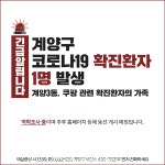 (1보)인천광역시 계양구, 코로나19 확진자 1명 추가...쿠팡 관련 확진자 가족