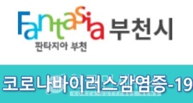 (1보)부천시청, 코로나19 추가 확진자 10명 발생...쿠팡신선물류2센터 관련