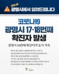 (속보)광명시청, 고위험군 고령자 #17 #18 코로나19 확진자 2명 추가 발생..하안주공아파트 거주 90대 여성·80대 남성
