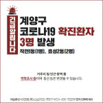 인천 계양구청, #27~29 코로나19 확진자 추가 발생-작전1동 효성2동- SBS사우나 안산단원이동 등