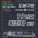 (속보)도봉구청, 코로나19 #19 확진자 발생(쌍문동)-인천 #187 동선 공개-창5동 갈비정원 등 