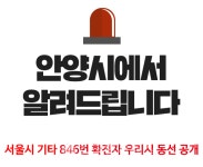 안양시청, 서울시 기타 846번 확진자-22세 남성 비산3동-KB생명 관련 감염- 25일 동안구 삼성정형외과 방문자 찾아