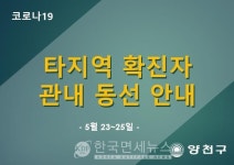 (속보)양천구청, 인천 계양구 #27번 확진자 관내 동선 공개...코리아렌터카·봉스시 등 방문