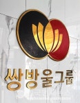 쌍방울그룹, 전북 익산 마스크 생산 300억 투자