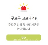 [1보]이번엔 가정교회 구로구청, #42 코로나19 확진자 추가...66세 여성, 고척2동 소재 가정교회 목사