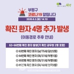 [속보]부평구청, #63~#66 코로나19 확진자 4명 발생...개척교회 관련, 갈산2동, 부평5동