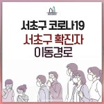 [속보]서초구청, 코로나19 #44 #45 확진자 추가 발생...반포1동 거주 부부, 영등포구 확진자 동선도 공개..서초동 개인과외, 교보문고 및... 