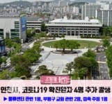[속보]인천시청, 부개3동 주민센터 18일~28일 방문자는 3일 9시부터 새울공원(부개동 499-3) 선별진료소 검진 받으세요