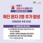 부평구청, #67 #68 확진자-부개3동 72세 남성-부평6동 59세 여성-문학동 새하늘동산교회 등