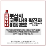 부산광역시, 안양시 #36 코로나 확진자 이동 동선 공개...감천문화마을-국제시장-해운대-송정-남포동-깡통시장 등