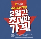 이마트, 토·일 '2일간 초대박 가격' 쏟아진다...최대 50% 할인