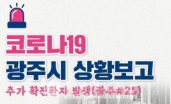 [속보]광주시청, #25 확진자 발생-곤지암읍 30대 여성-타지역확진자 밀접접촉