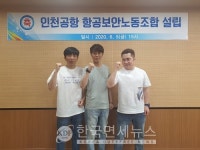 새로운 대안 될 것 인천공항 항공보안노동조합 설립