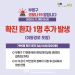[속보]인천 부평구청 신규확진자 발생...갈산2동 24세 남성, 개척교회 관련 77번 확진자 접촉 감염