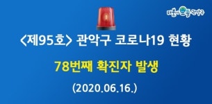 [속보] 관악구청 #78번째 확진자 발생, 카자흐스탄 여성, 서림동 거주