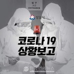 [속보]성남시청, #159 #160 코로나 확진자 발생...중원구 상대원2동 #152 가족·성남 하나님의 교회 예배 참석