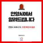 [속보]안양시청, #55 확진자 발생...만안구 대동아아파트 거주 30세 여성·美 입국자