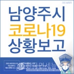 [속보]  남양주시청, #47 확진자 발생-송파구 #54 확진자 밀접 접촉-수동면 당두평로 거주 69세 남성 